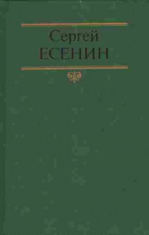 Книга Есенин С. Собрание сочинений в двух томах Том 1 Стихотворения, поэмы, 11-7071, Баград.рф